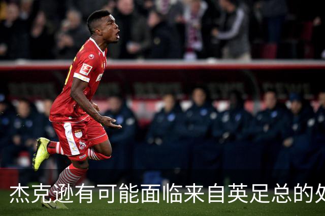 杰克逊有可能面临来自英足总的处罚