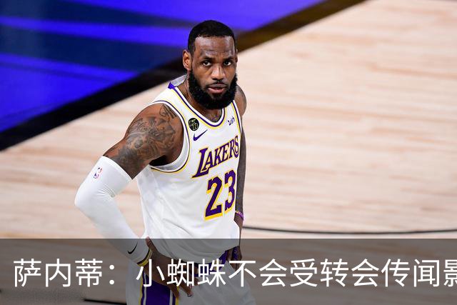 萨内蒂：小蜘蛛不会受转会传闻影响 帕斯可能成为阿根廷关键球员